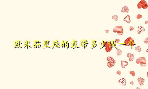 欧米茄星座的表带多少钱一个
