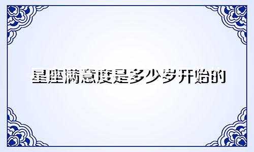 星座满意度是多少岁开始的