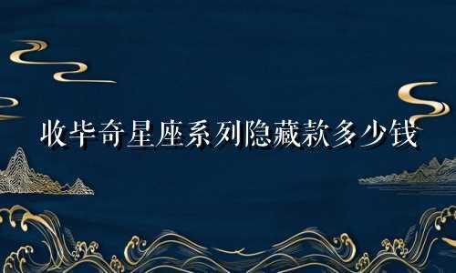 收毕奇星座系列隐藏款多少钱