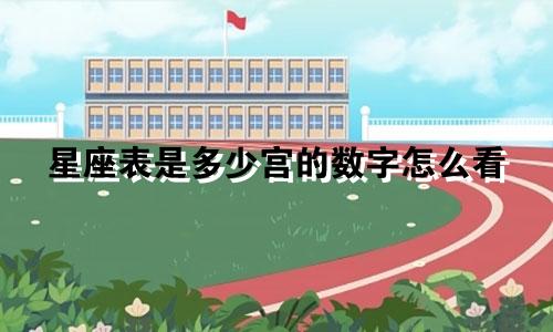 星座表是多少宫的数字怎么看