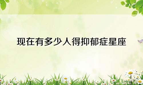 现在有多少人得抑郁症星座