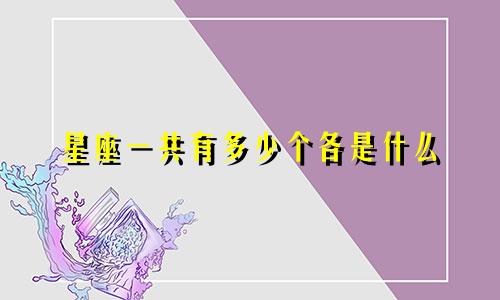 星座一共有多少个各是什么