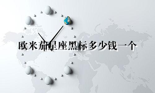 欧米茄星座黑标多少钱一个