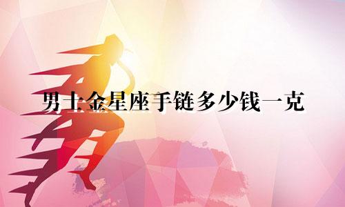 男士金星座手链多少钱一克