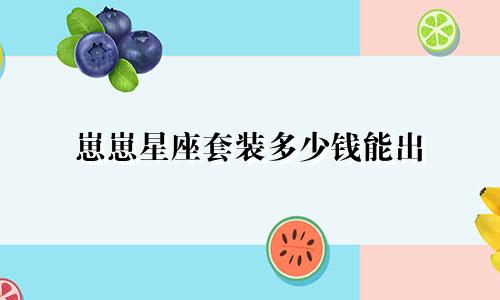 崽崽星座套装多少钱能出