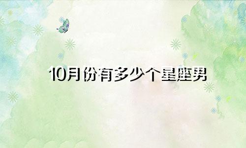 10月份有多少个星座男