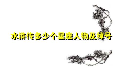 水浒传多少个星座人物及绰号