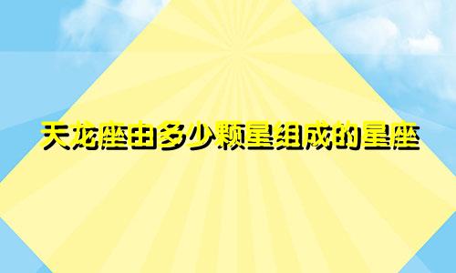 天龙座由多少颗星组成的星座