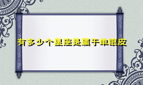 有多少个星座是属于单眼皮