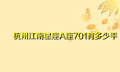 杭州江南星座A座701有多少平