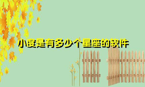小度是有多少个星座的软件