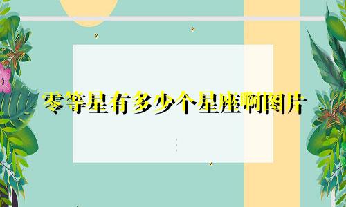 零等星有多少个星座啊图片