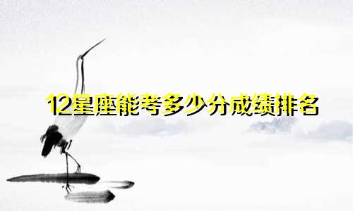 12星座能考多少分成绩排名