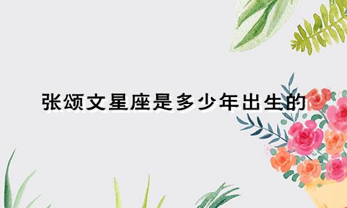 张颂文星座是多少年出生的