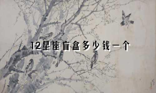 12星座盲盒多少钱一个