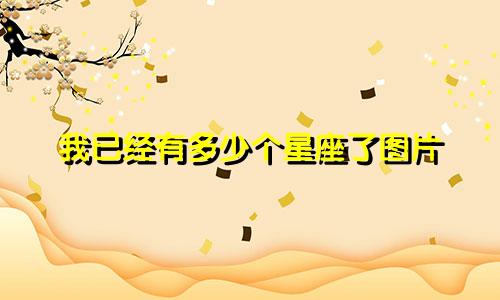 我已经有多少个星座了图片