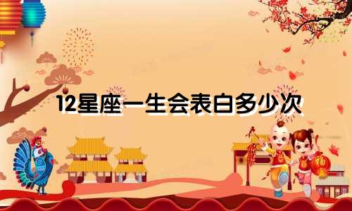 12星座一生会表白多少次