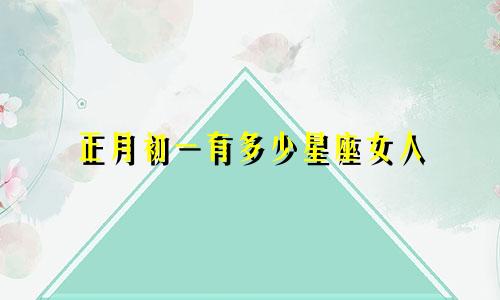正月初一有多少星座女人