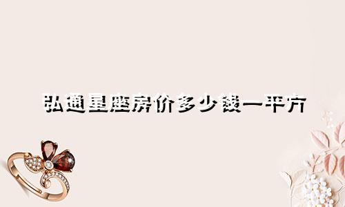 弘通星座房价多少钱一平方