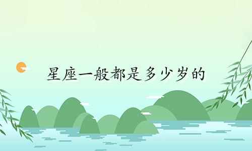 星座一般都是多少岁的
