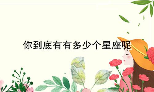 你到底有有多少个星座呢