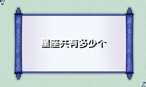 星座共有多少个 分别是哪些人