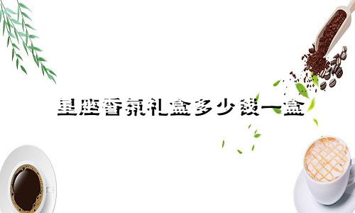 星座香氛礼盒多少钱一盒