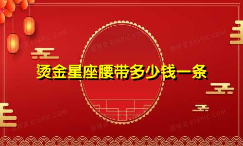 烫金星座腰带多少钱一条