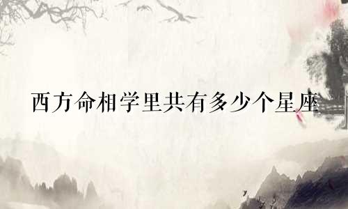 西方命相学里共有多少个星座