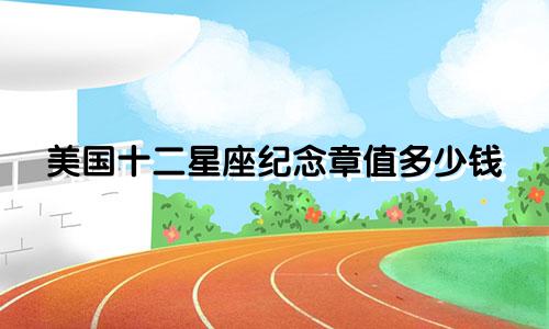 美国十二星座纪念章值多少钱
