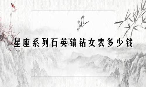 星座系列石英镶钻女表多少钱