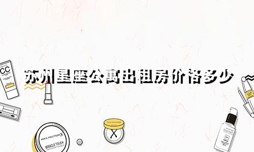 苏州星座公寓出租房价格多少