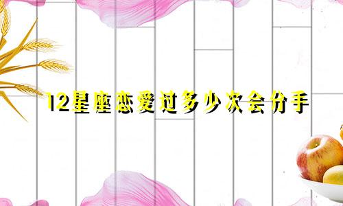 12星座恋爱过多少次会分手