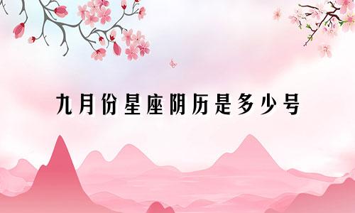 九月份星座阴历是多少号