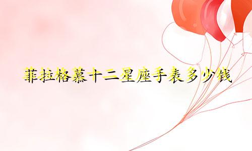 菲拉格慕十二星座手表多少钱