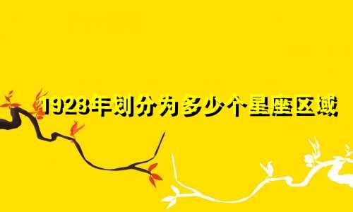 1928年划分为多少个星座区域