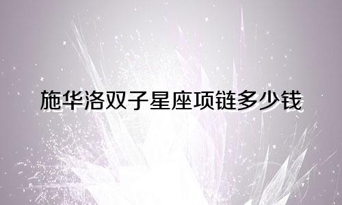 施华洛双子星座项链多少钱