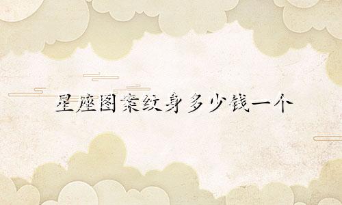 星座图案纹身多少钱一个