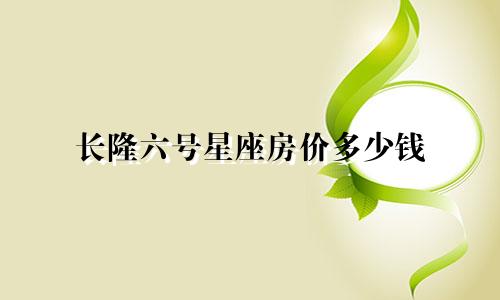 长隆六号星座房价多少钱