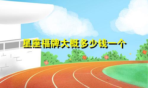 星座福牌大概多少钱一个