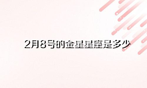 2月8号的金星星座是多少