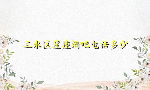 三水区星座酒吧电话多少