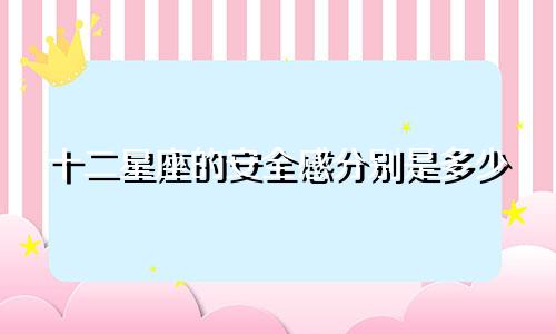 十二星座的安全感分别是多少