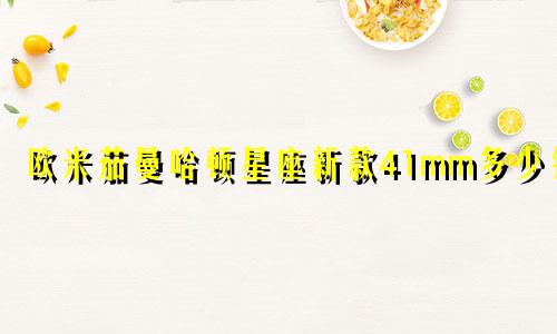 欧米茄曼哈顿星座新款41mm多少钱