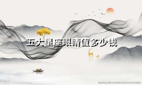 五大星座眼睛值多少钱