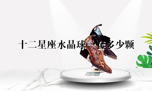 十二星座水晶球一套多少颗