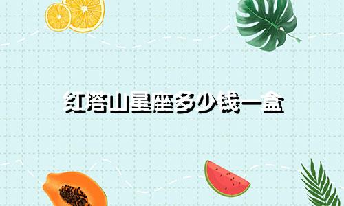 红塔山星座多少钱一盒