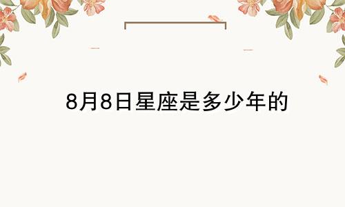 8月8日星座是多少年的