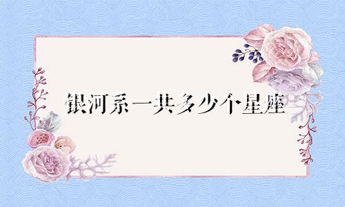 银河系一共多少个星座