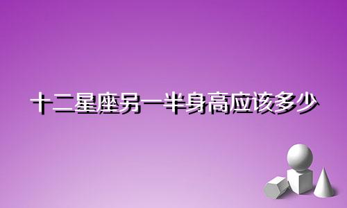 十二星座另一半身高应该多少
